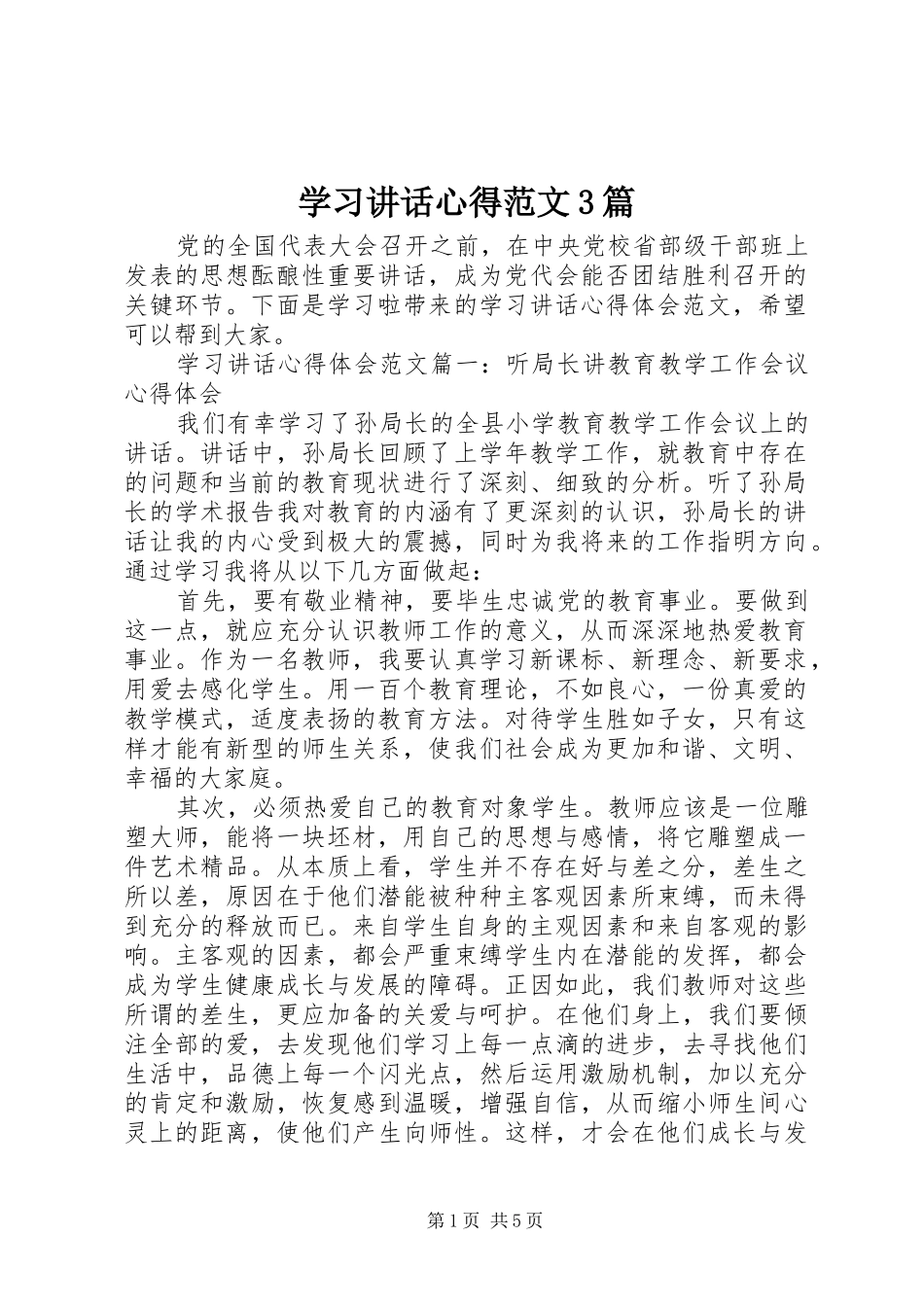 学习讲话心得范文3篇_第1页