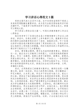 学习讲话心得范文3篇