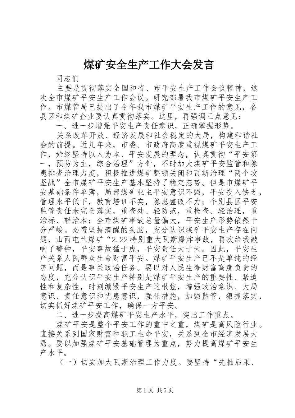煤矿安全生产工作大会发言_第1页