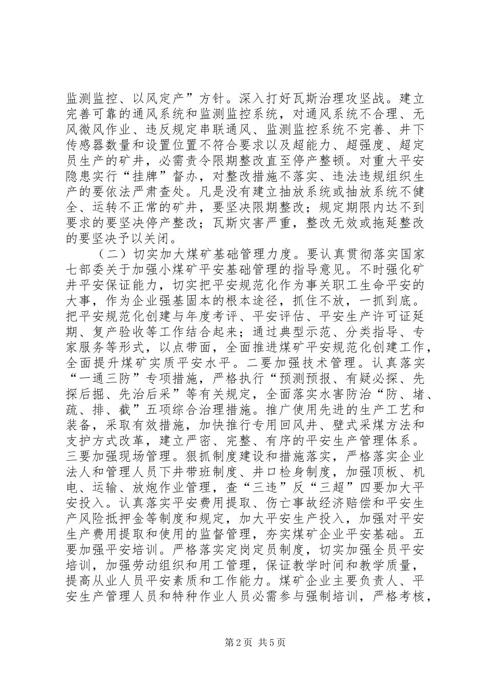 煤矿安全生产工作大会发言_第2页