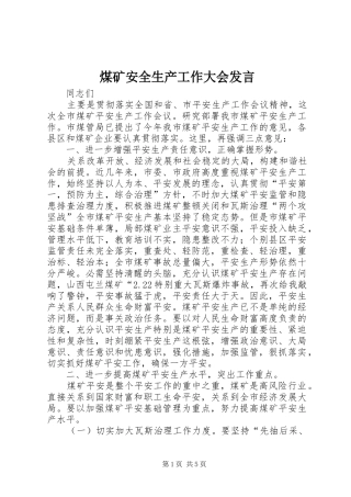煤矿安全生产工作大会发言