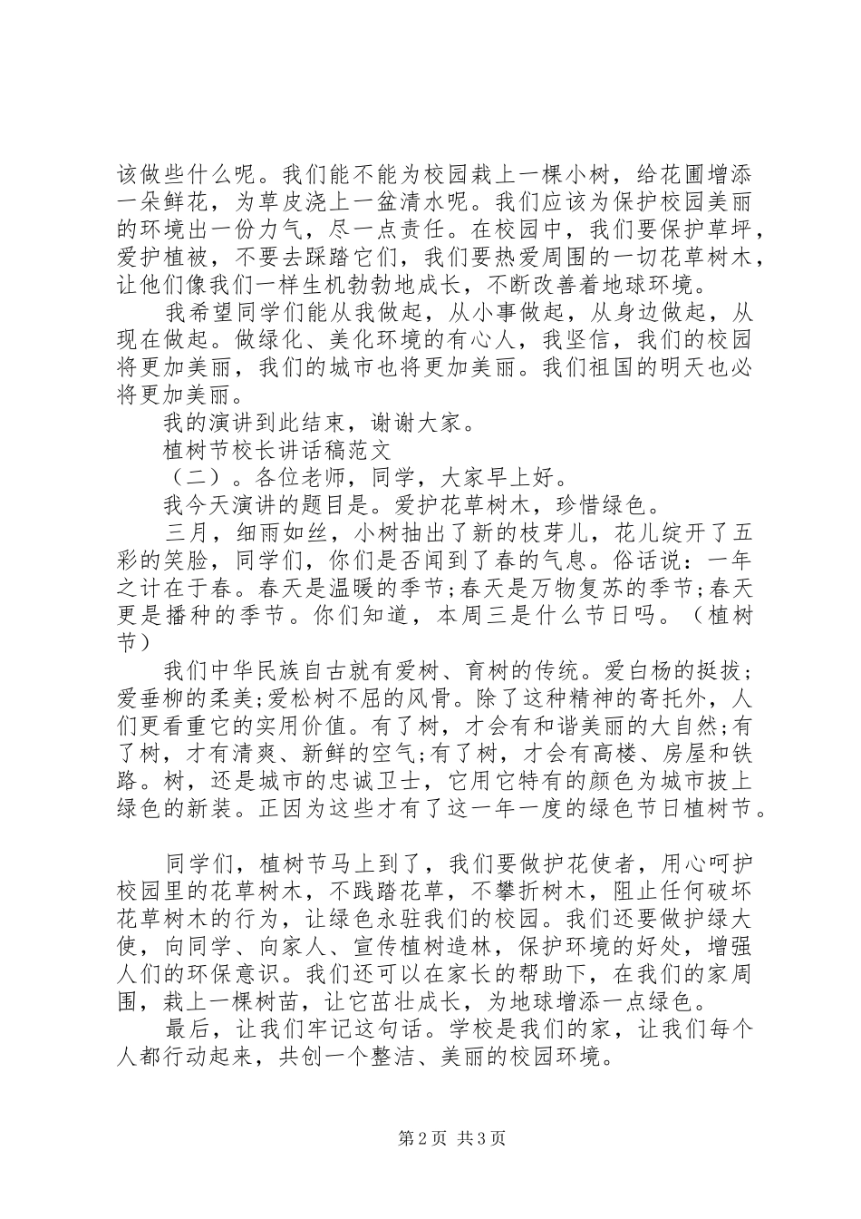 植树节校长讲话稿_第2页