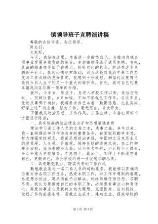 镇领导班子竞聘演讲稿