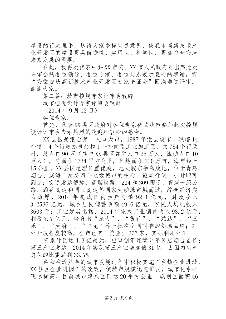 第一篇：高XX县区评审会致辞_第2页