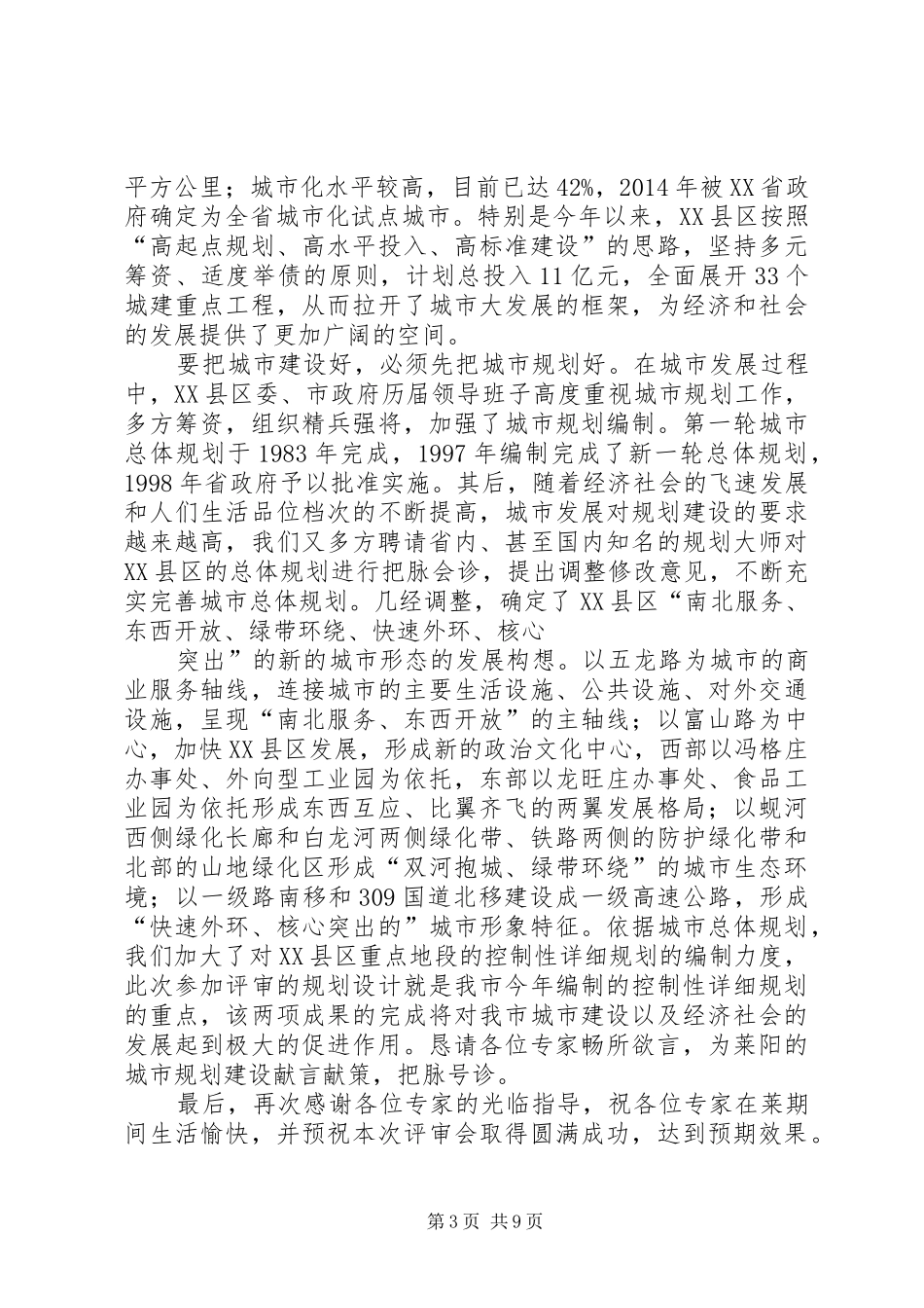 第一篇：高XX县区评审会致辞_第3页