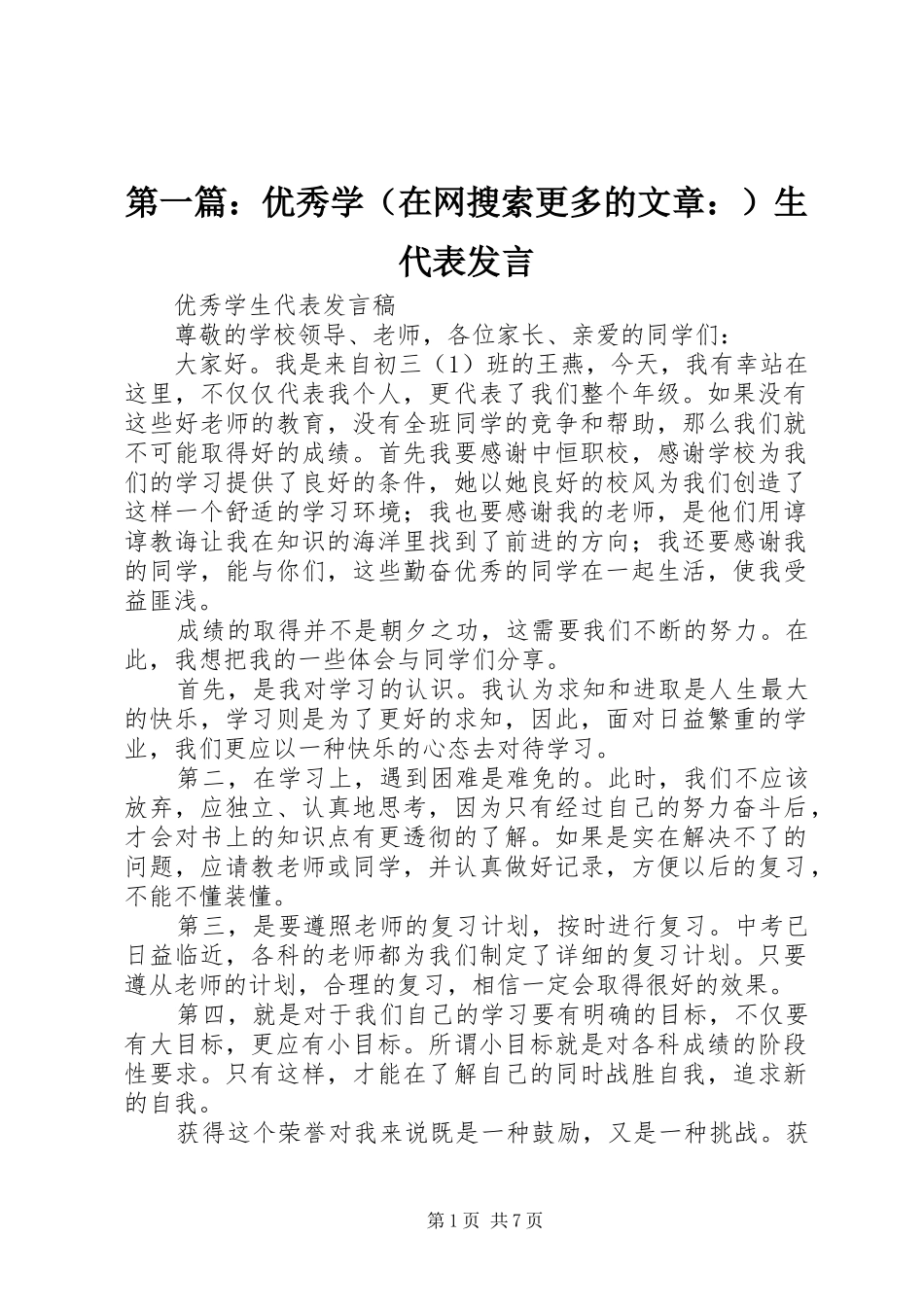 第一篇：优秀学（在网搜索更多的文章：）生代表发言_第1页