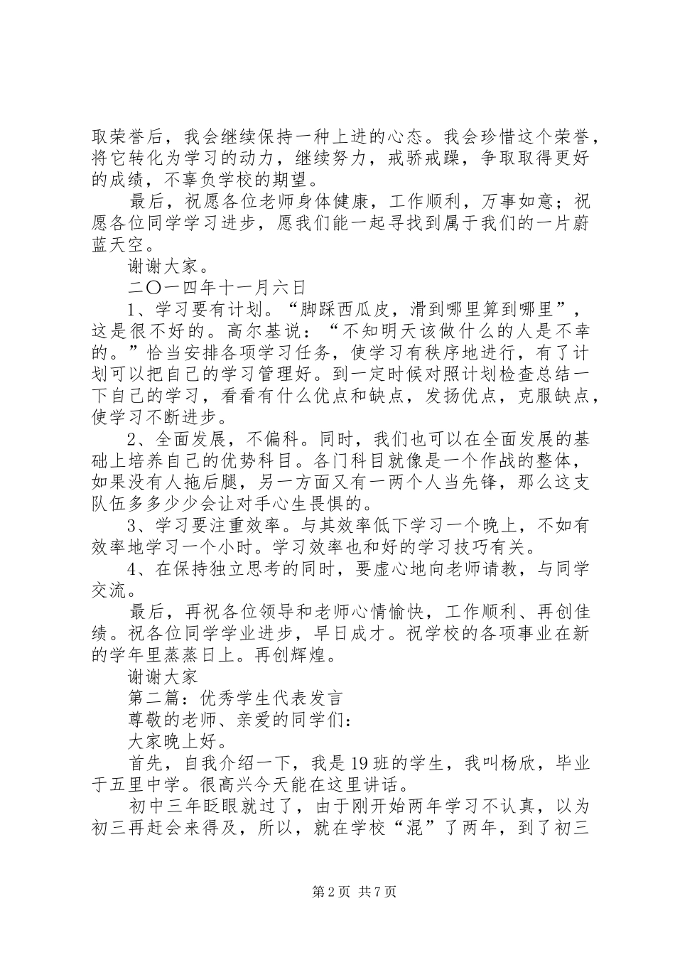 第一篇：优秀学（在网搜索更多的文章：）生代表发言_第2页