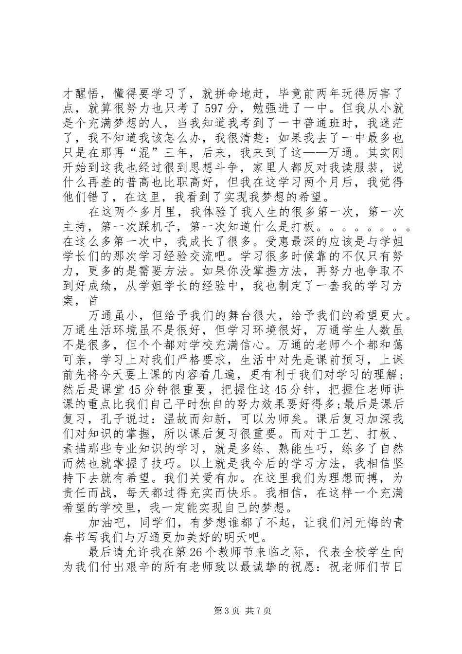 第一篇：优秀学（在网搜索更多的文章：）生代表发言_第3页