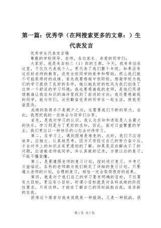 第一篇：优秀学（在网搜索更多的文章：）生代表发言