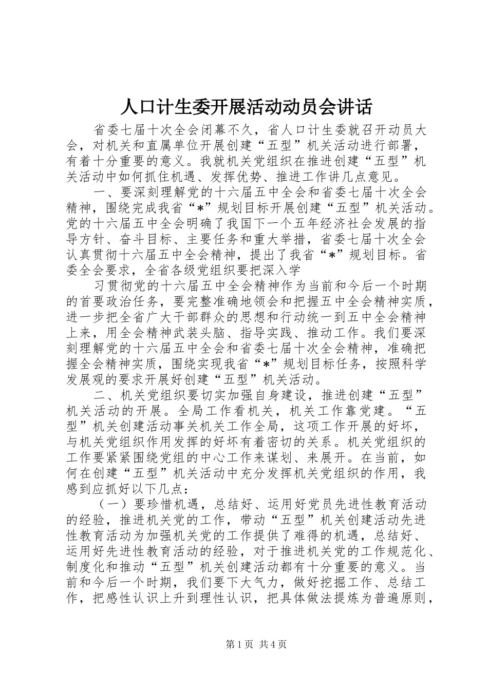 人口计生委开展活动动员会讲话_第1页