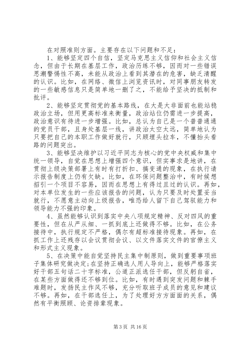 对照党章党规找差距、检视研讨发言材料四篇_第3页