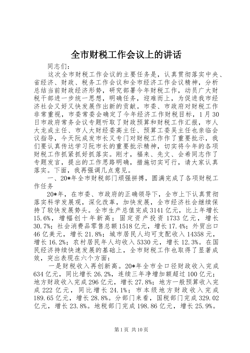 全市财税工作会议上的讲话_第1页