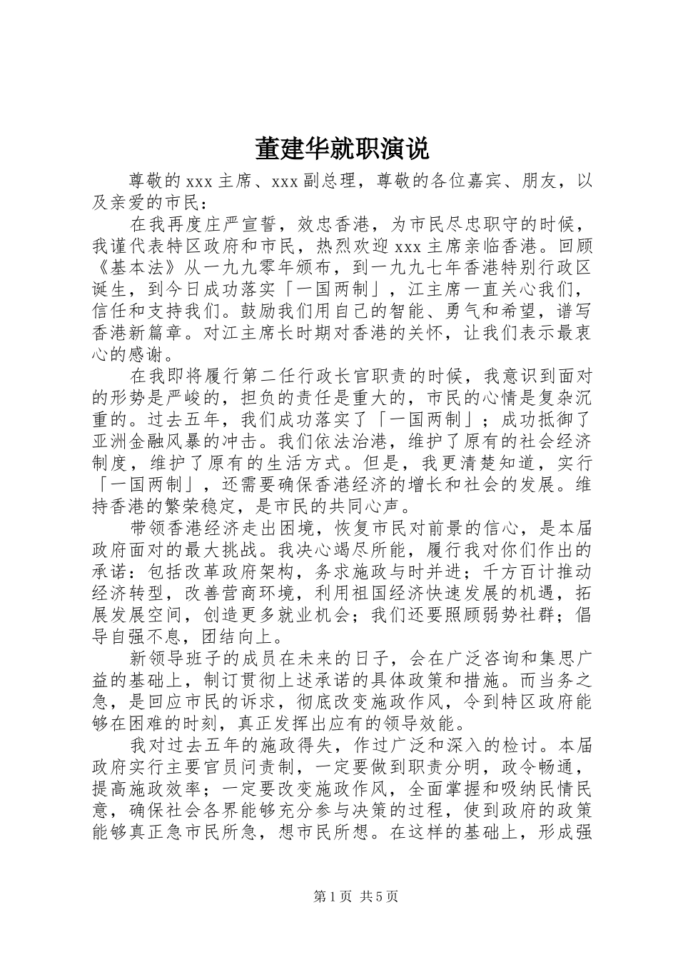 董建华就职演说_第1页