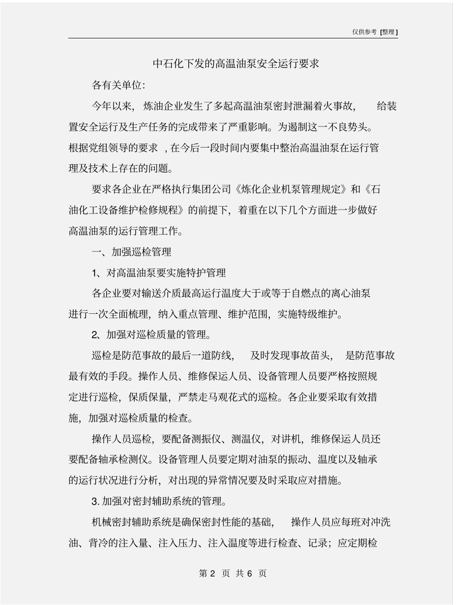 中石化下发的高温油泵安全运行要求_第2页
