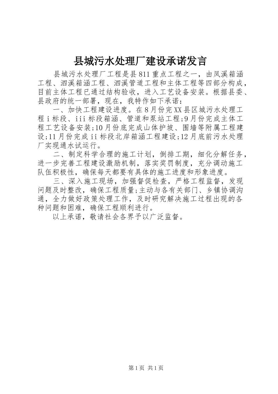 县城污水处理厂建设承诺发言_第1页