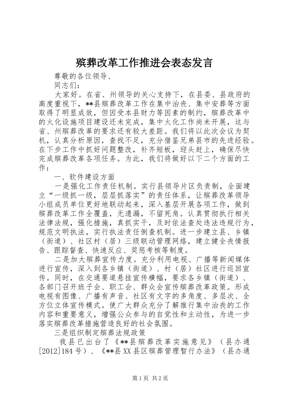 殡葬改革工作推进会表态发言_第1页