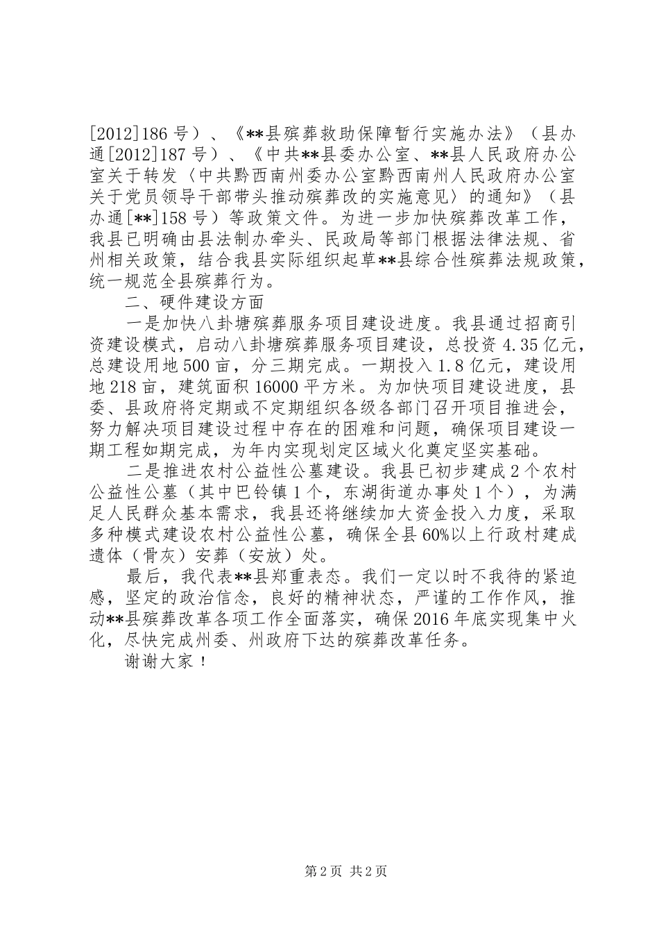 殡葬改革工作推进会表态发言_第2页