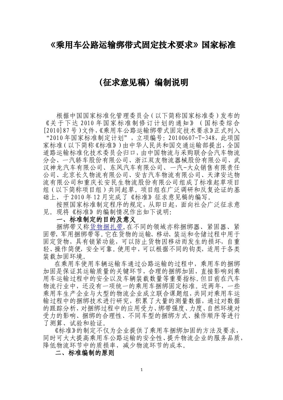 乘用车公路运输绑带式固定技术要求国家标准_第1页