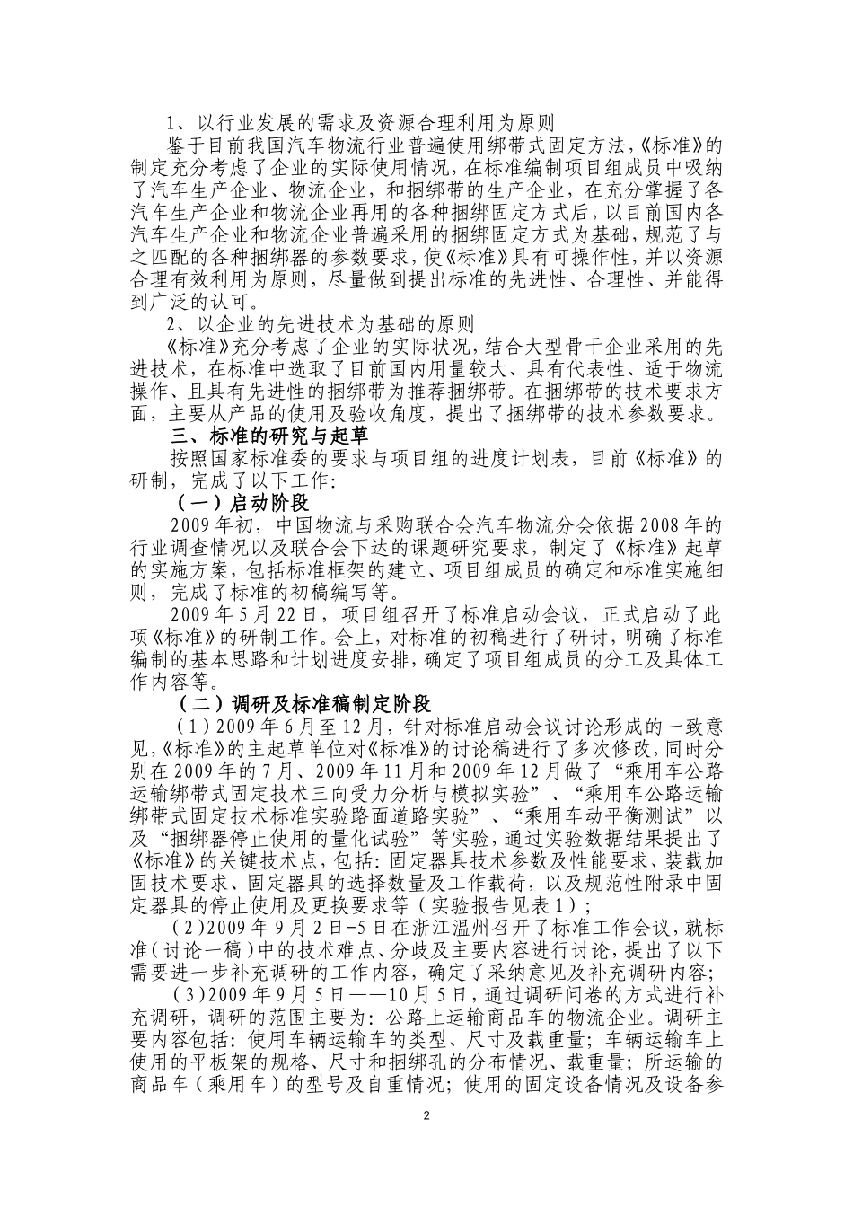 乘用车公路运输绑带式固定技术要求国家标准_第2页