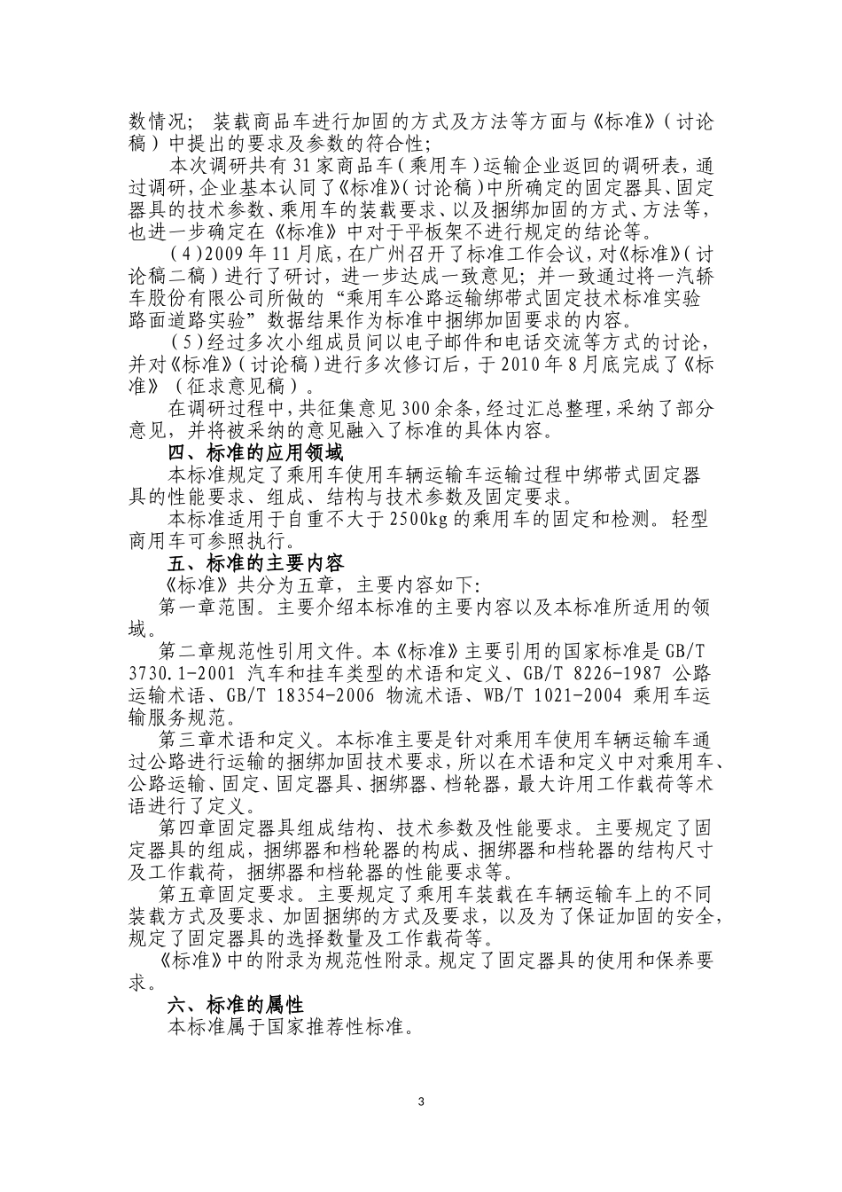 乘用车公路运输绑带式固定技术要求国家标准_第3页