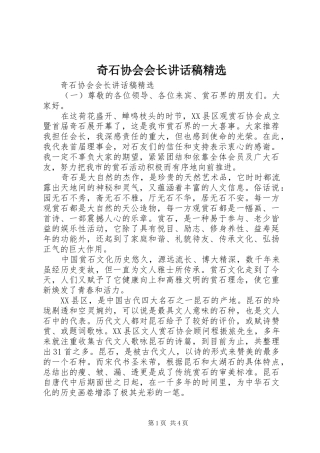 奇石协会会长讲话稿精选