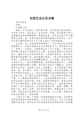 住校生会议发言稿