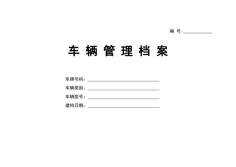 车辆基本情况登记表_第1页