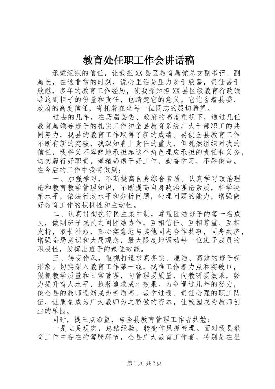教育处任职工作会讲话稿_第1页