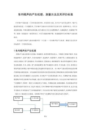 车内噪声机理、测量及其评价标准汇总