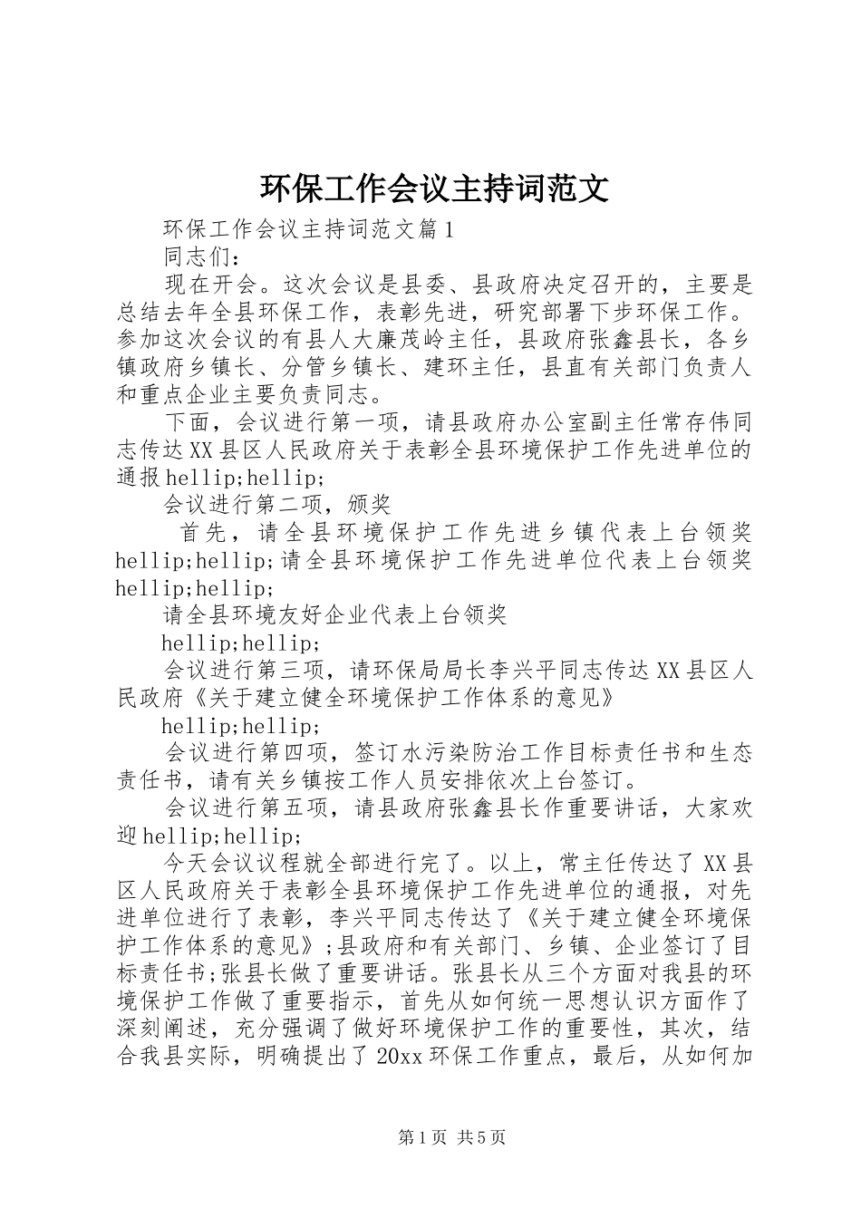 环保工作会议主持词范文_第1页