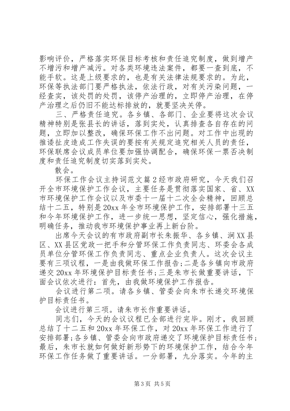 环保工作会议主持词范文_第3页