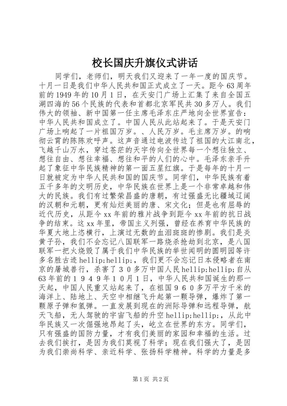 校长国庆升旗仪式讲话_第1页