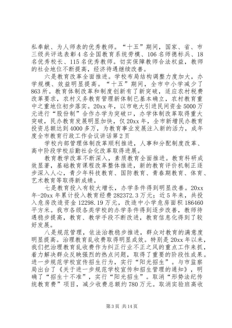年度全市教育行政工作会议讲话_第3页