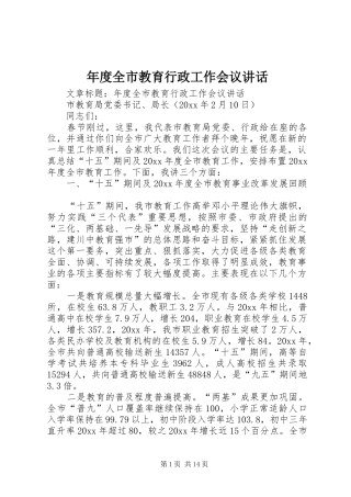 年度全市教育行政工作会议讲话