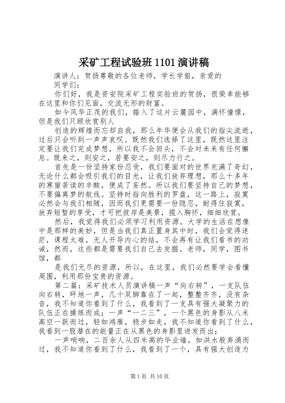 采矿工程试验班1101演讲稿_第1页