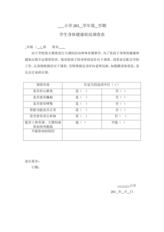 学生健康状况调查表