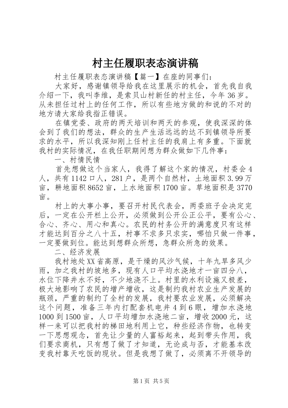村主任履职表态演讲稿_第1页
