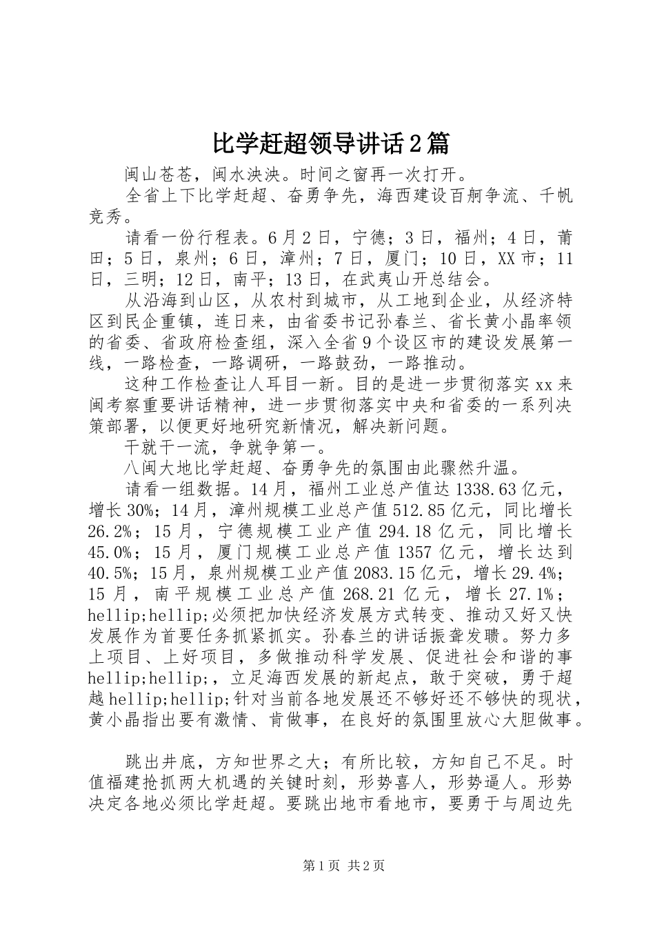 比学赶超领导讲话2篇_第1页