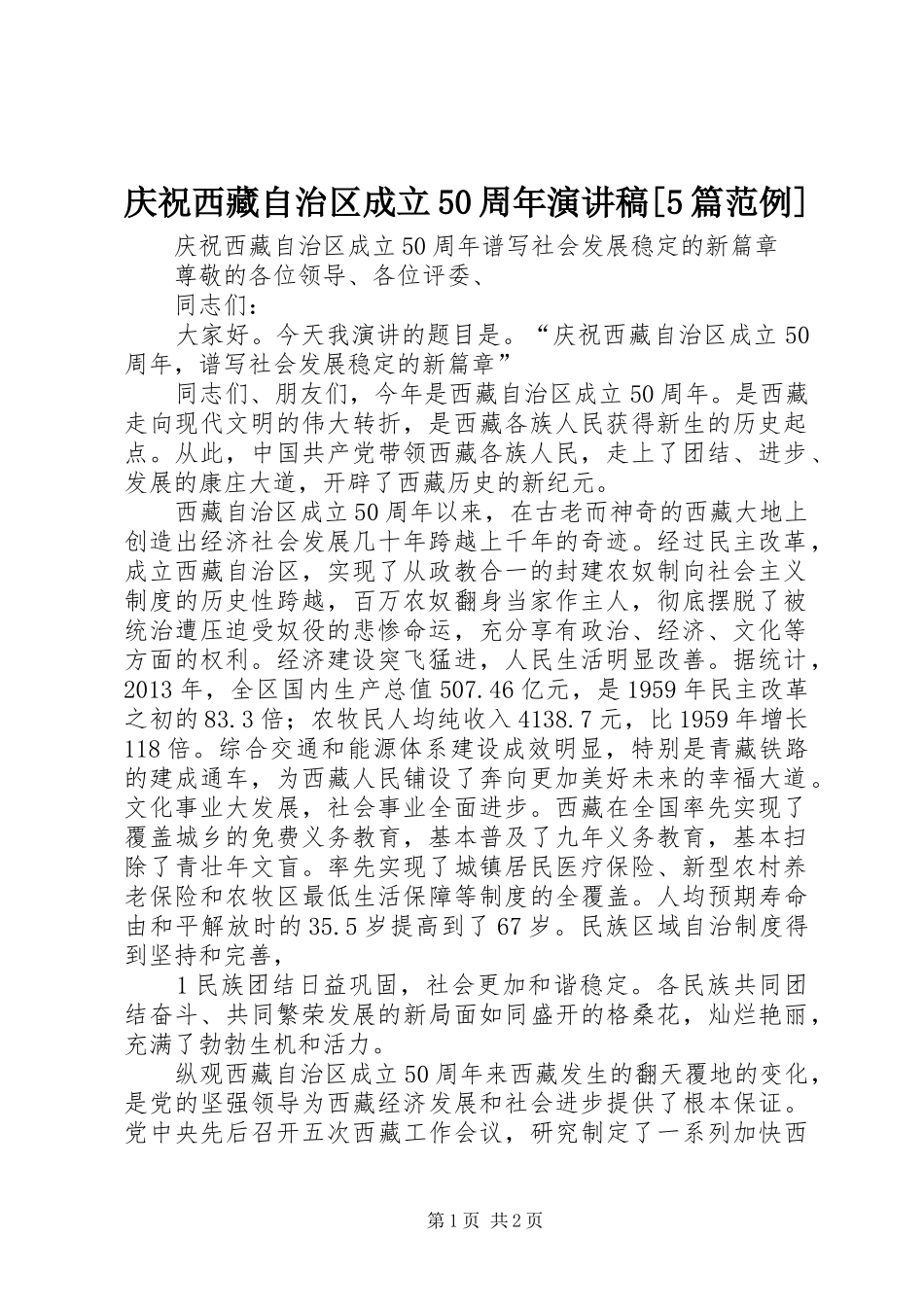 庆祝西藏自治区成立50周年演讲稿[5篇范例]_第1页