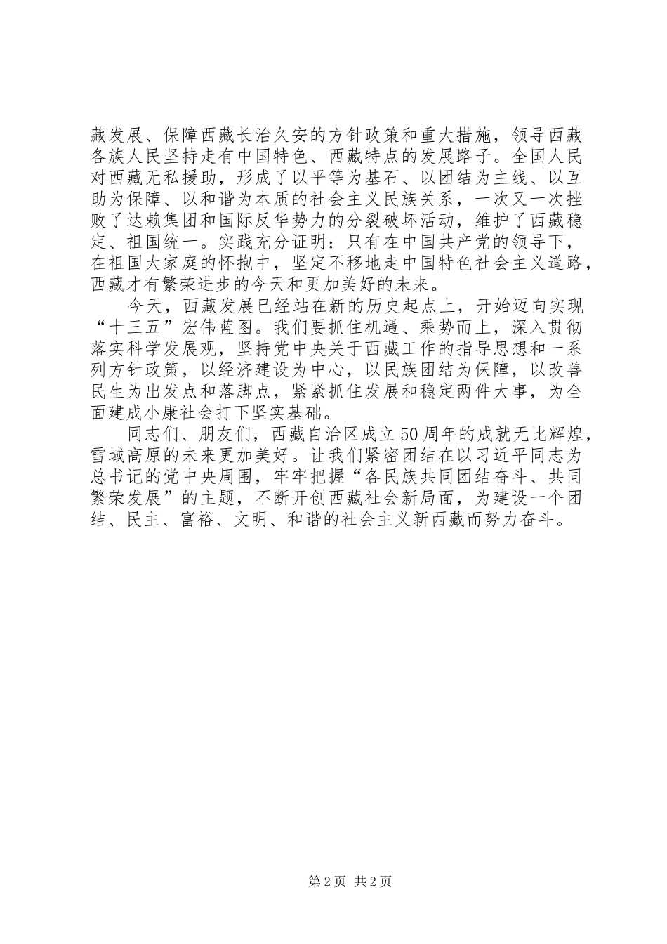 庆祝西藏自治区成立50周年演讲稿[5篇范例]_第2页