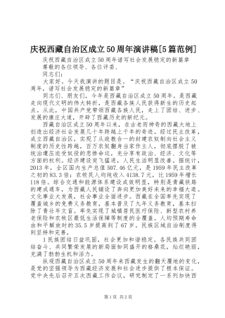 庆祝西藏自治区成立50周年演讲稿[5篇范例]