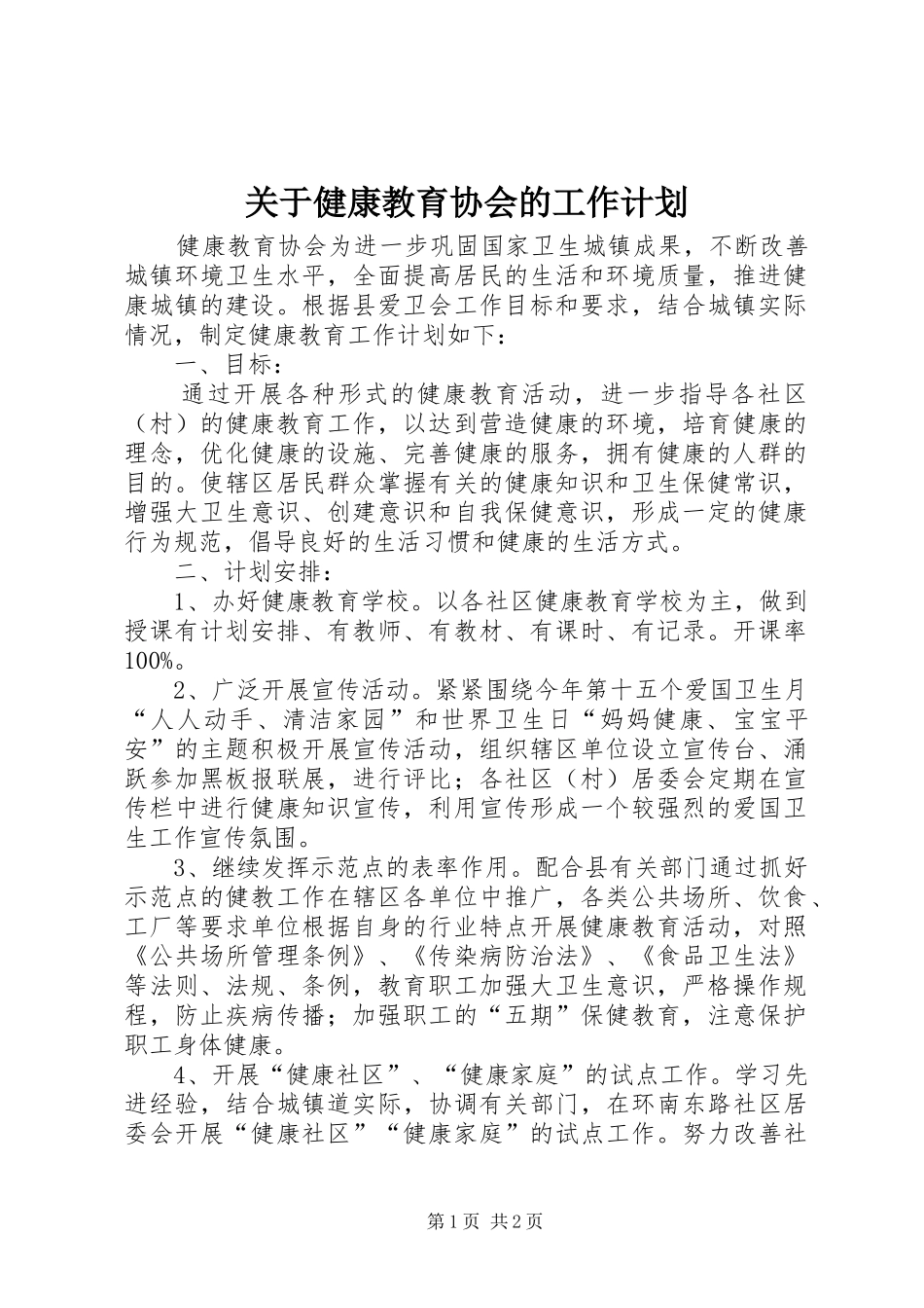 关于健康教育协会的工作计划_第1页