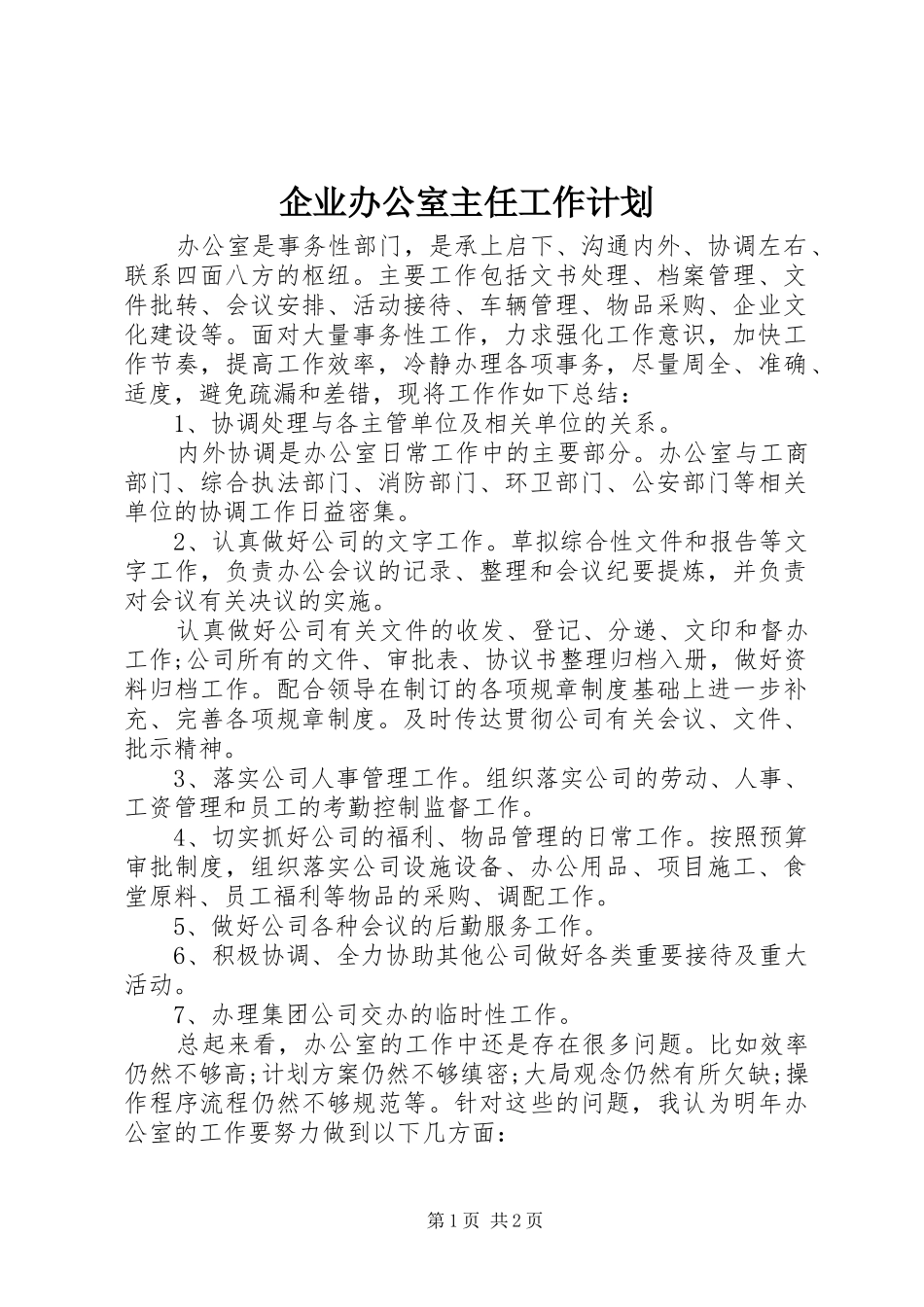企业办公室主任工作计划_第1页