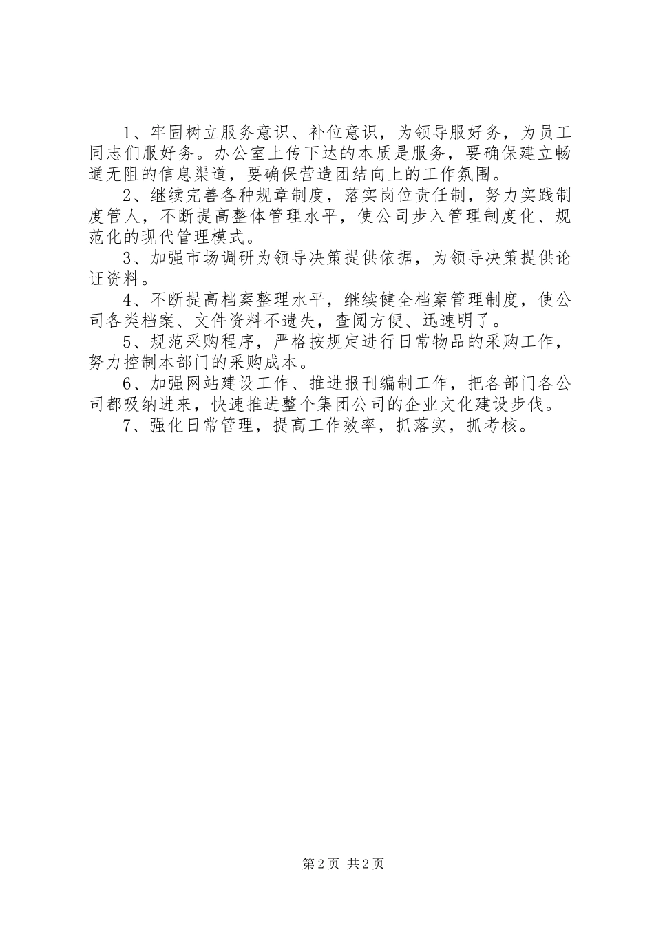 企业办公室主任工作计划_第2页