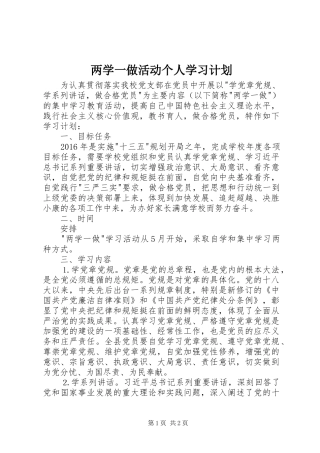 两学一做活动个人学习计划