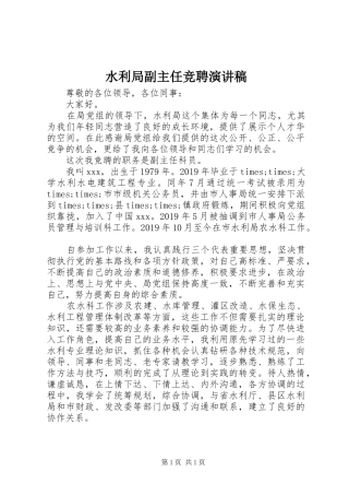 水利局副主任竞聘演讲稿