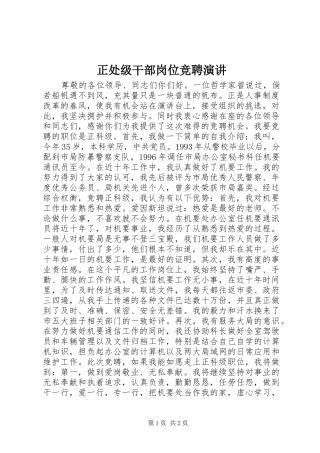 正处级干部岗位竞聘演讲
