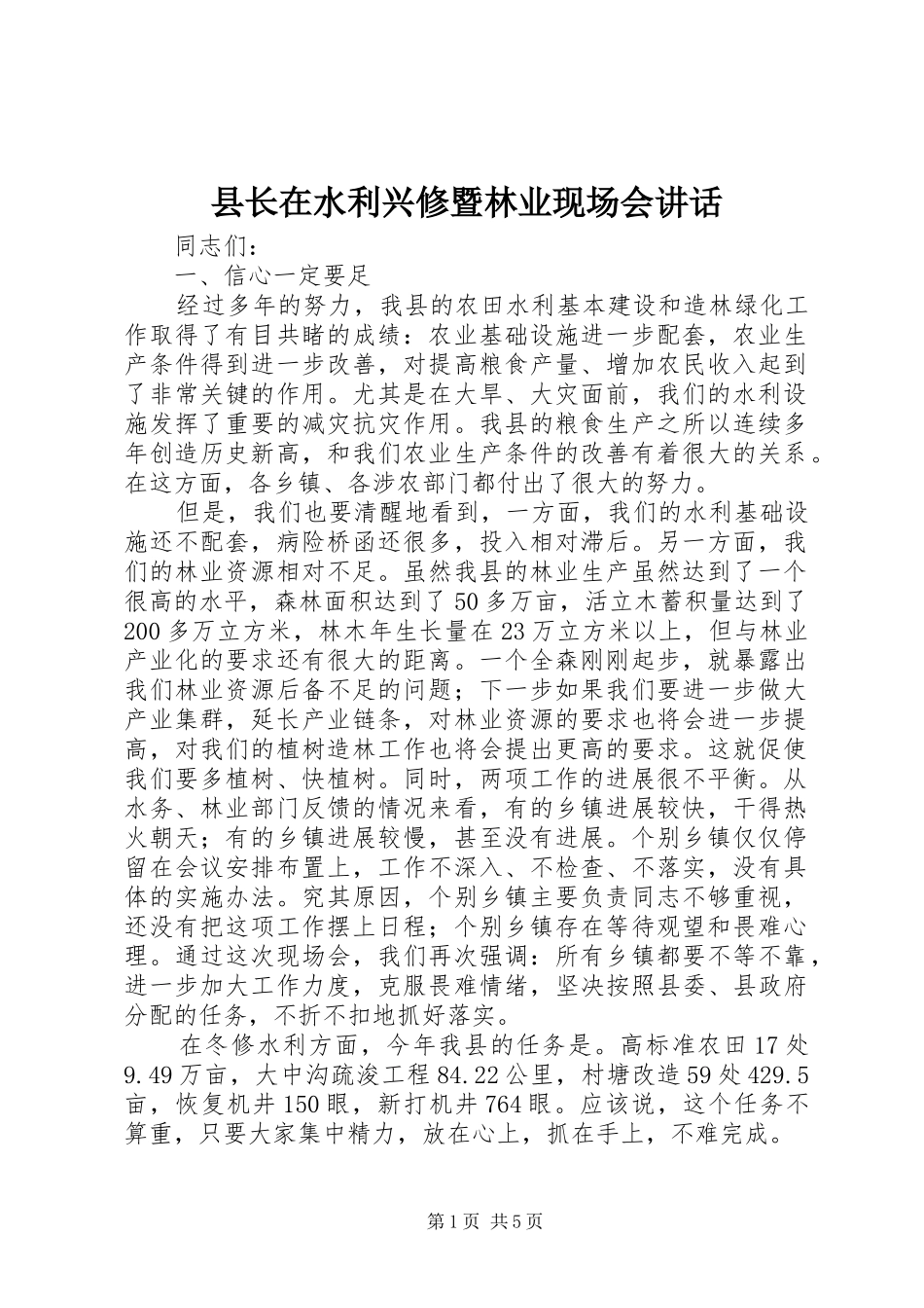 县长在水利兴修暨林业现场会讲话_第1页