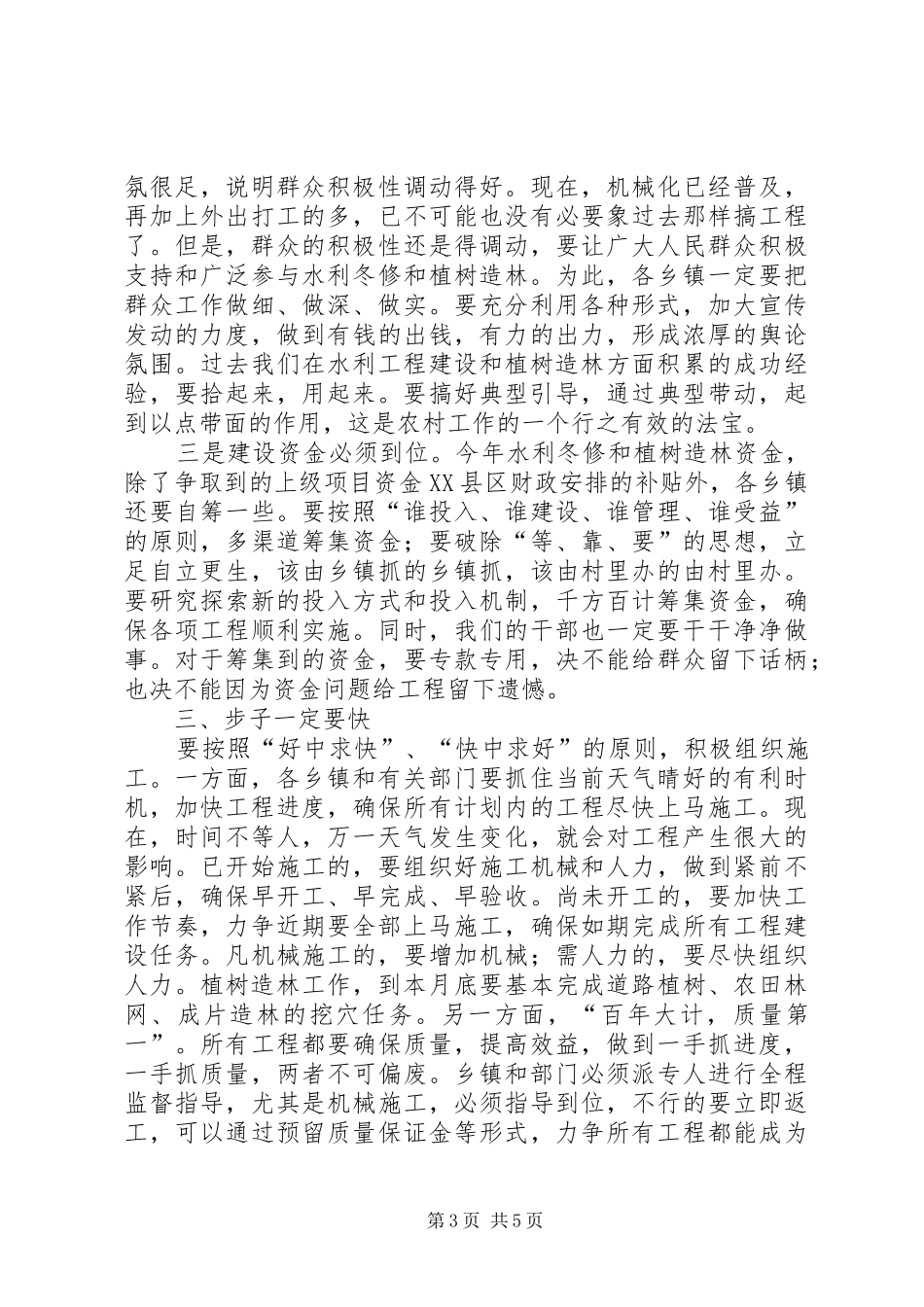 县长在水利兴修暨林业现场会讲话_第3页