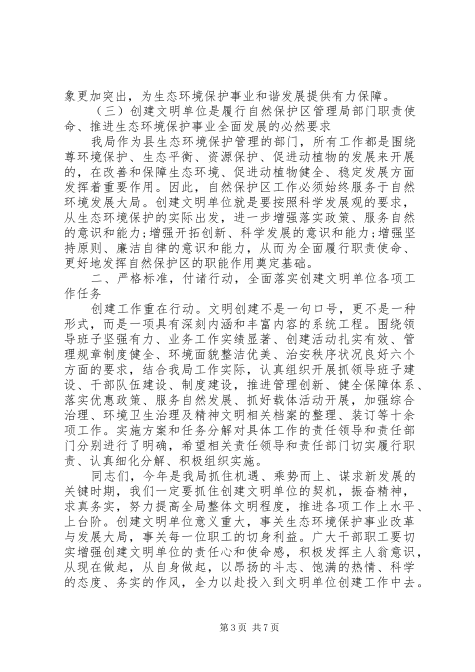 创建文明单位领导讲话6篇_第3页